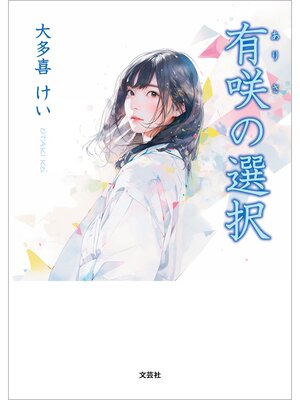 cover image of 有咲の選択